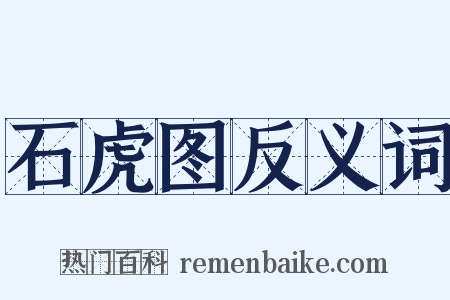 石虎图反义词是什么意思的图片